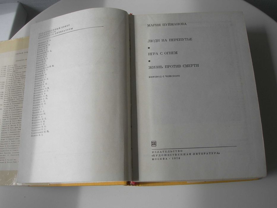 Пуйманова, Люди на перепутье, Игра с огнем, Жизнь против смерти
