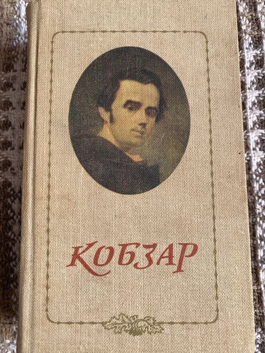 Кобзар. Тарас Шевченко