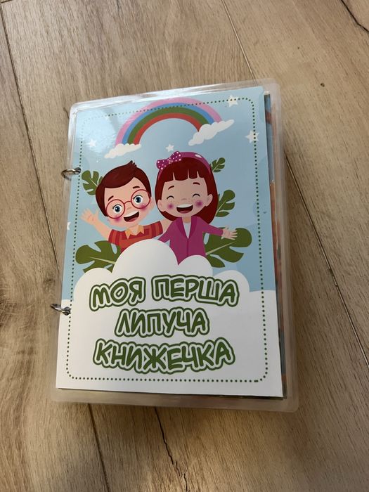 Перша липуча книжечка