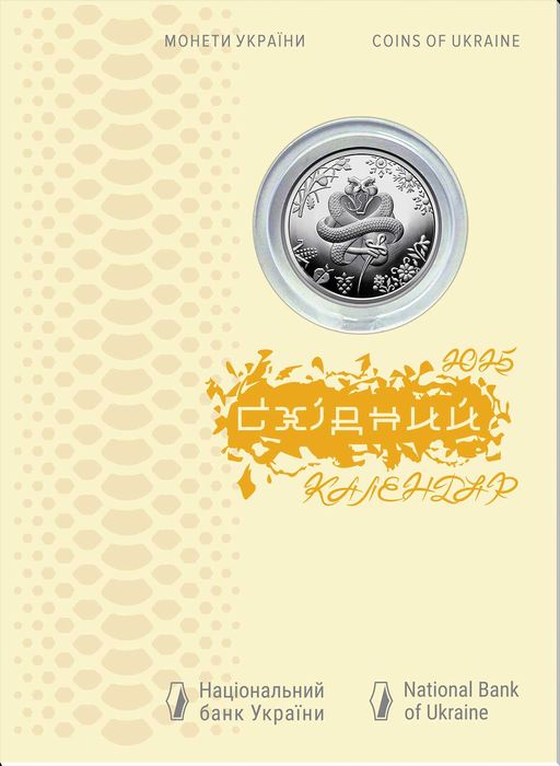 "Рік Коня" - монета НБУ у сувенірному пакованні. Рік Змії