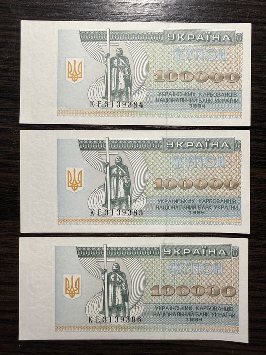 100000 карбованців купонів 1994 року 3 шт номера по порядку