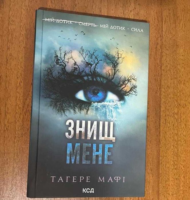 Книга Знищ Мене.