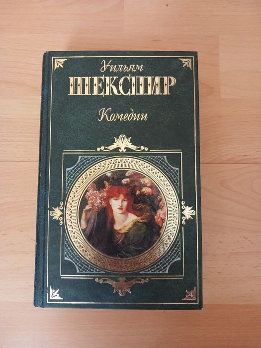 В. Шекспир. Комедии