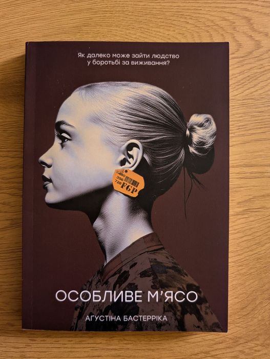 «Особливе м’ясо» Агустіна Бастерріка
