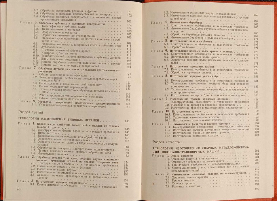 Книга «Технология ПОДЪЕМНО-ТРАНСПОРТного МАШИНОСТРОЕНИЯ». Новая Колесн