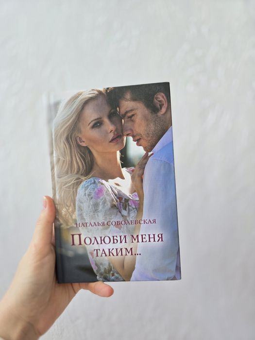 Н. Соболевская. Полюби меня таким