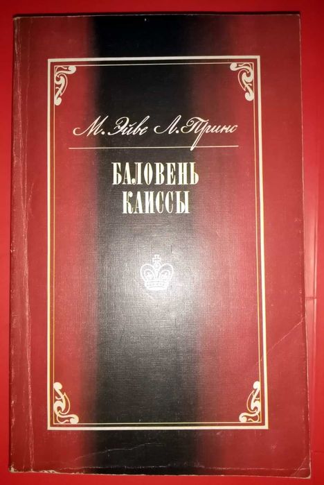 Шахи. М.Эйве, Л.Принс. "Баловень Каиссы" (про Х.Р.Капабланку)