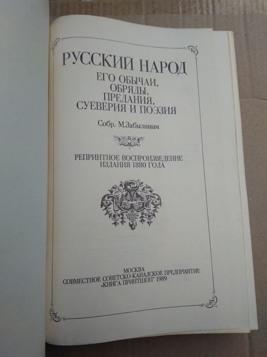 Забылиным Русский народ его обычаи, обряды, предания, суеверия и поэзи