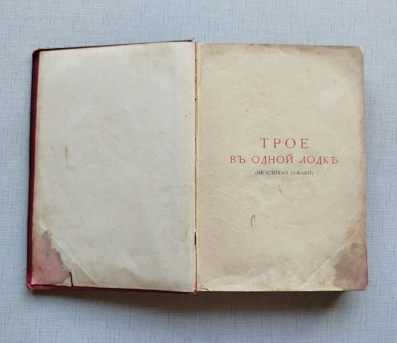 Книга Джером К. Джером Трое в лодке. Издание товарищества Вольф.