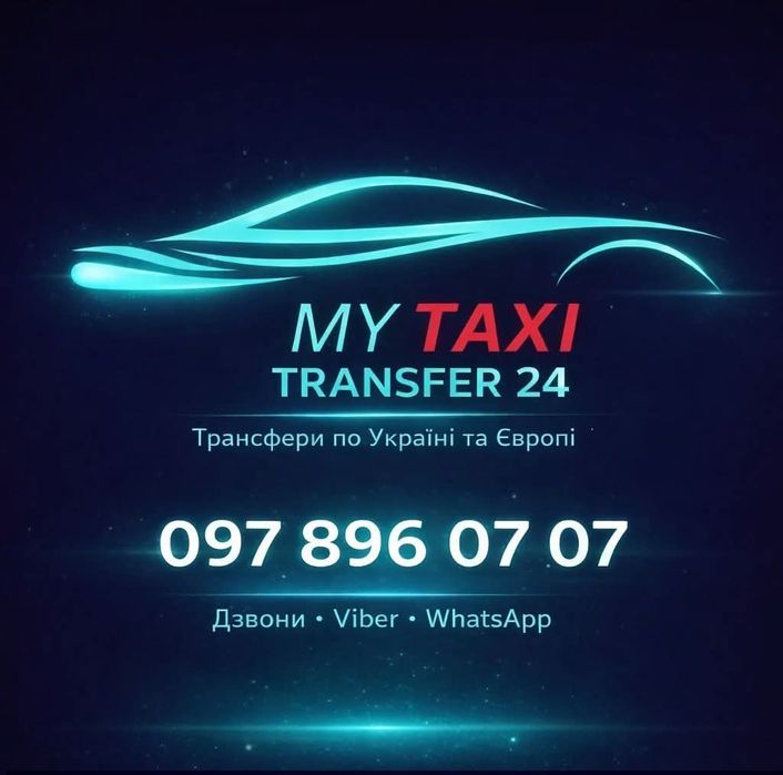 Трансфер по Україні та в Європу