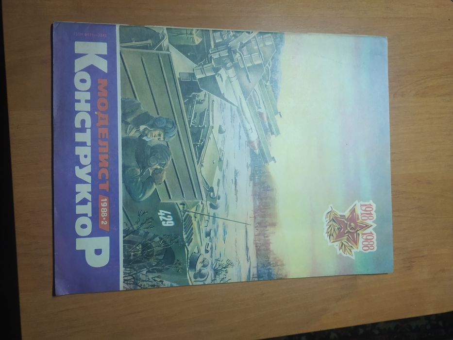 Моделист - конструктор. Выпуск №2 за февраль 1988 года.