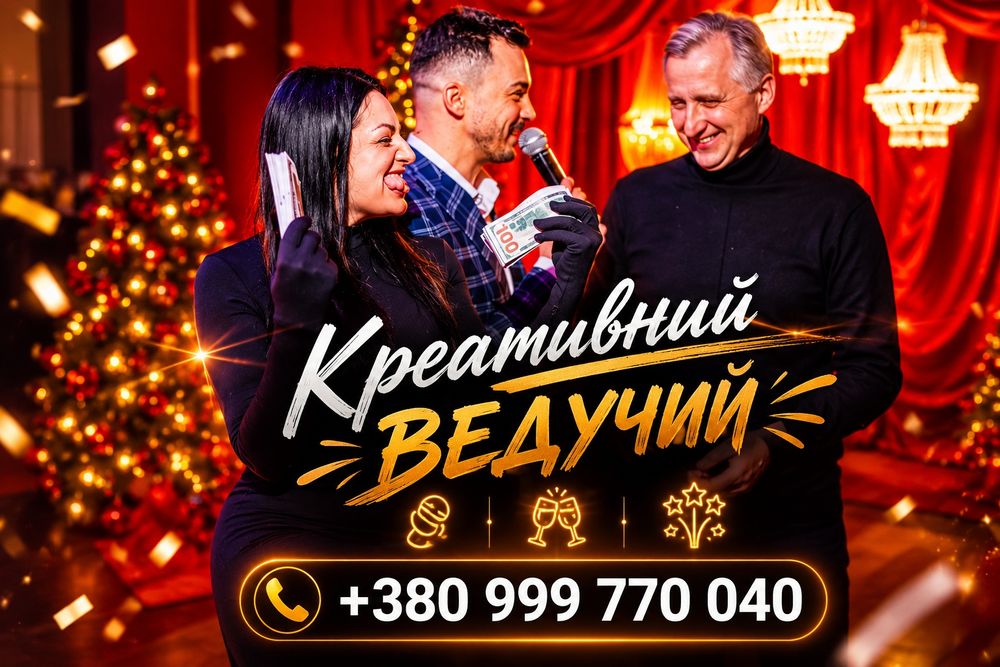 Ведучий Київ‼️ Весілля, корпоратив, ювілей | Ведущий, DJ, музика, шоу-програма
