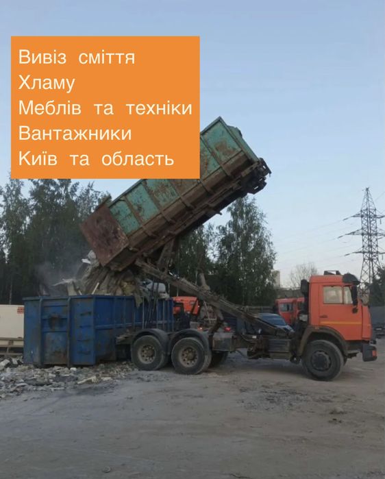Вывоз мусора, вивіз сміття без наценок Киев