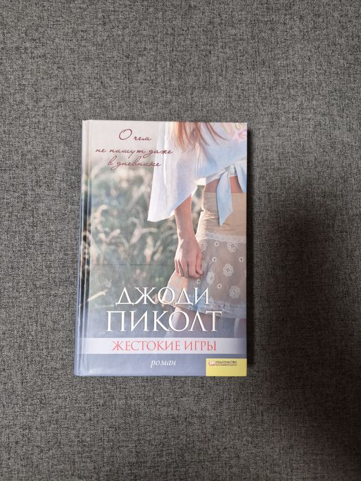 Джоді Піколт Жестокие игры