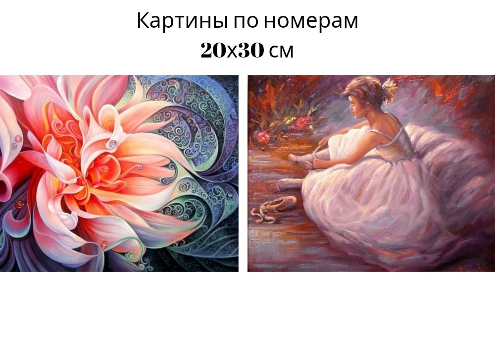 Картины по номерам