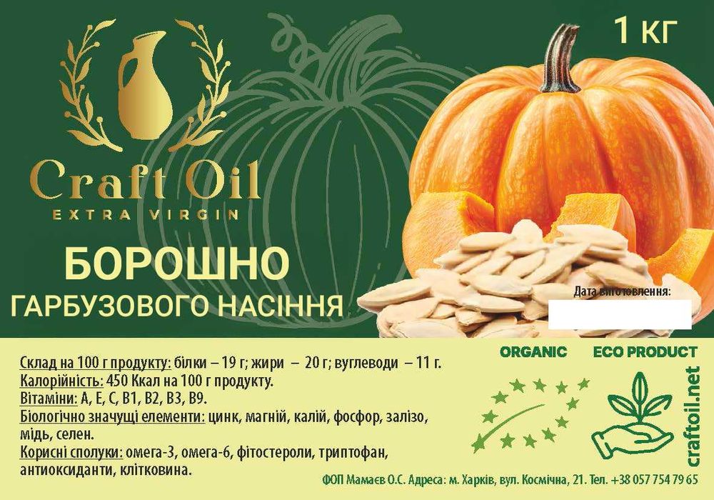 Борошно з гарбузового насіння CraftOil — 100% натуральне. Мука тыквы.