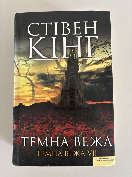 Темна вежа VII Стівен Кінг