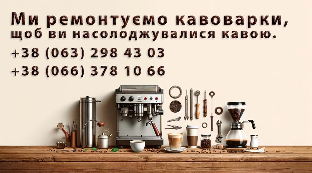 Ремонт та обслуговування кавомашин Saeco/Delonghi.