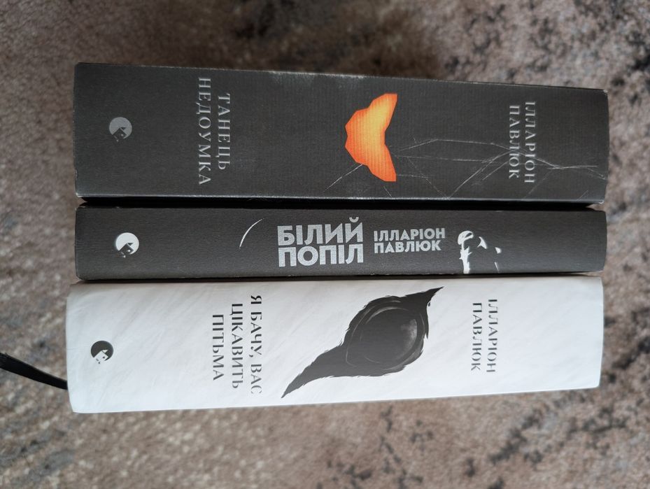 Ілларіон Павлюк Танець недоумка