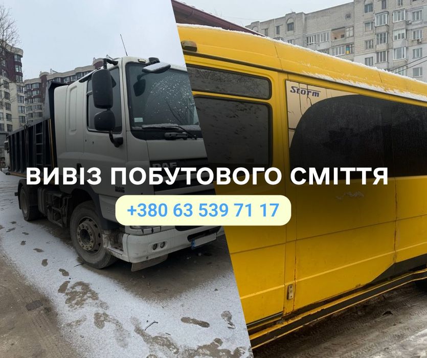 ШВИДКА РОБОТА вивіз сміття з квартир та будинків, вивіз старих меблів і техніки, вантажники для вивозу сміття