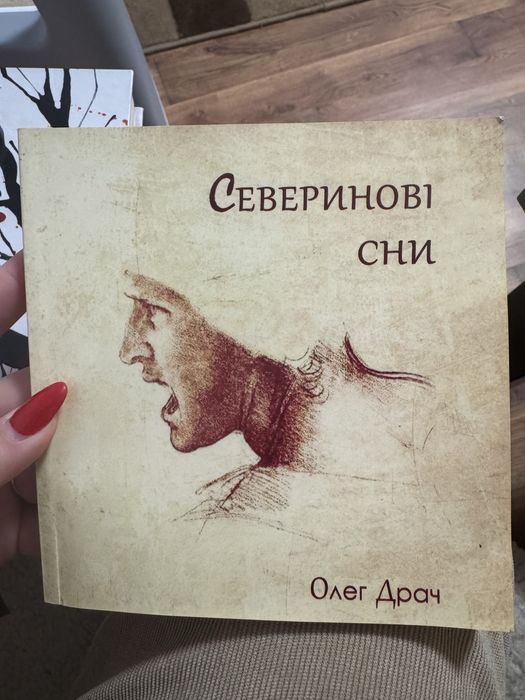 Северинові сни, Олег Драч