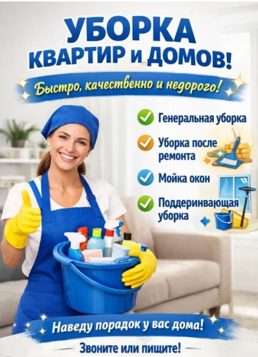 Клининг услуги, уборка квартир,домов, коттеджей