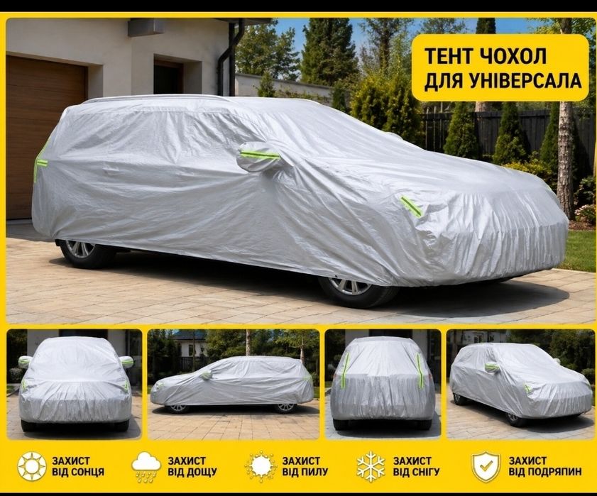 Тент/чохол на авто для седана чохол універсал тент на  джип/ накриття для авто