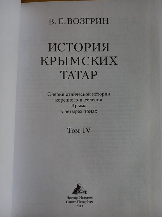 Возгрин В.Е. История крымских татар.