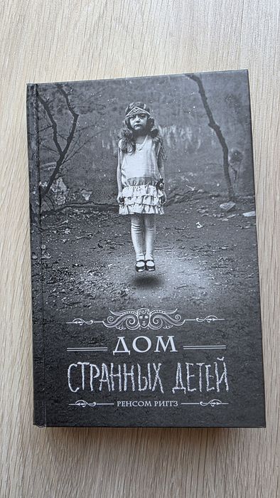 Рейсом Риггс. Дом странных детей