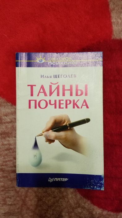 Тайны почерка, автор Илья Щеголев