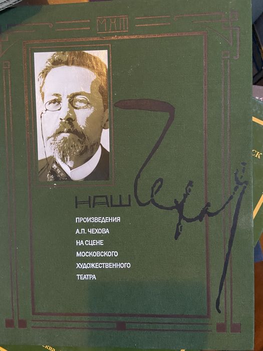 А.П. Чехов. Наш Чехов произведения Чехова на сцене МХТ