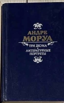 А. Моруа. Три дюма