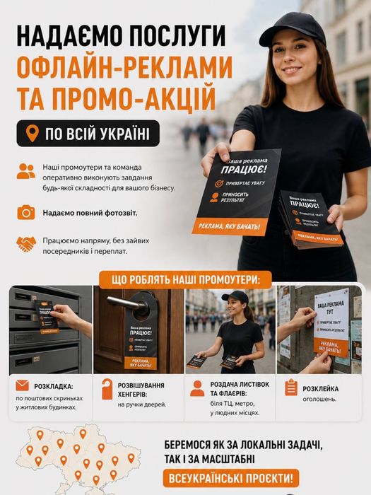 Офлайн-реклама та промоакції по всій Україні
