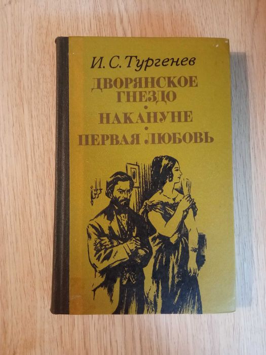 И.С. Тургенев. Дворянское гнездо