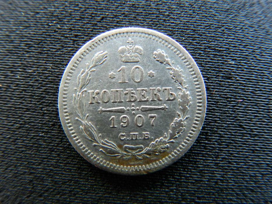 10 копеек 1907 года.Оригинал.Хорошая монета.
