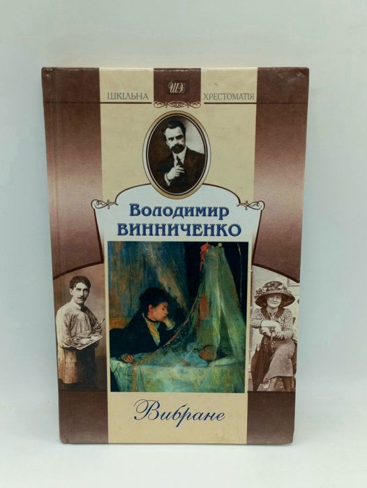 В. Винниченко. Выбранное