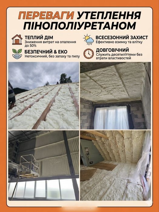 Напилення Піною,ППУ, дахів, ангрів,будинків,Пінополіуретаром