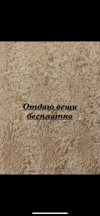 Отдам вещи беслпатно