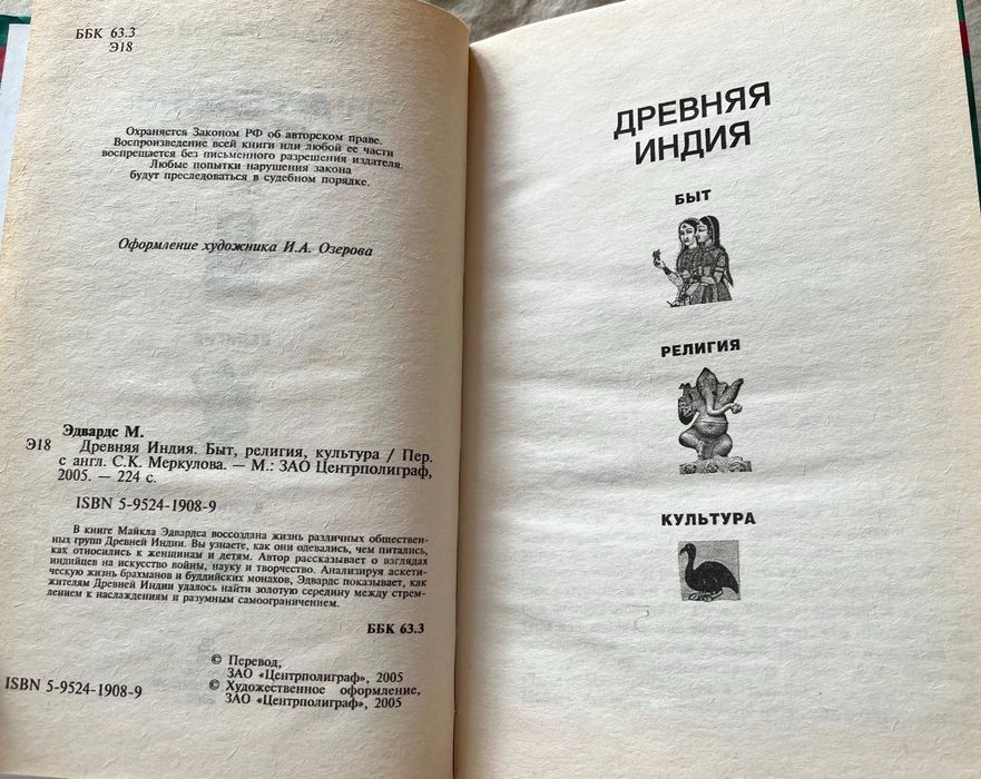 Книга М.Эдвардс – Древняя Индия. Быт, религия, культура (2005)