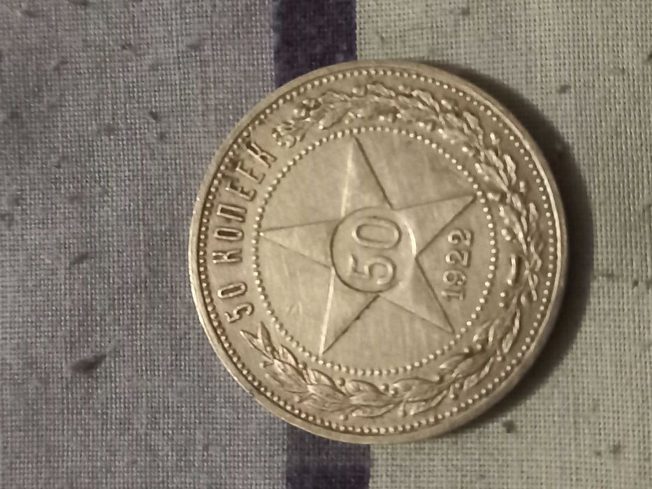 П'ятьдесят копійок 1922 року