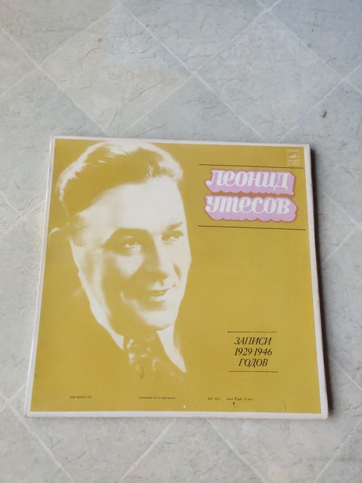 Виниловые пластинки Леонид Утёсов