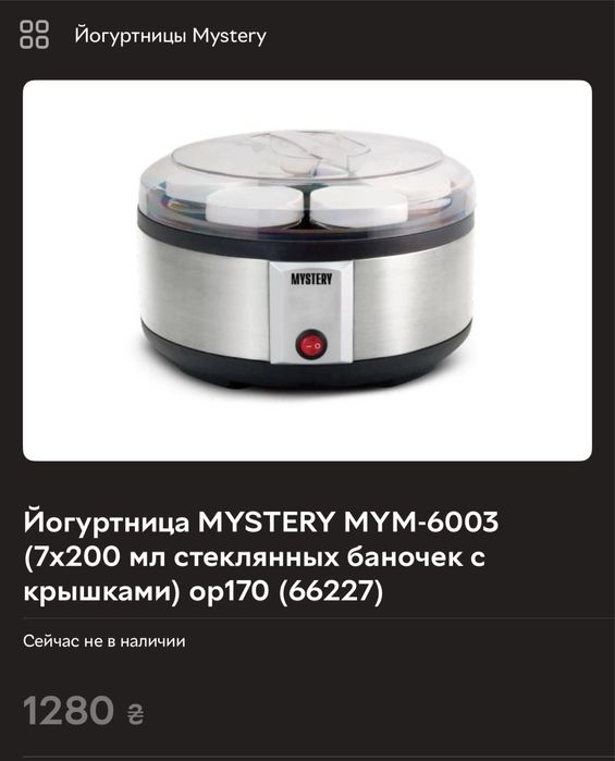 Йогуртница MYSTERY