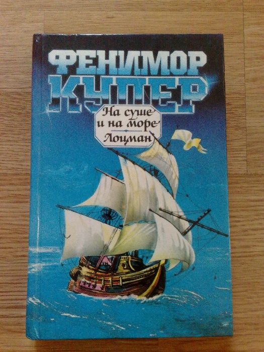 Д.Ф. Купер. На суше и на море, Лоцман
