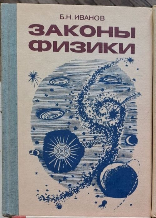 Законы физики. Учебное пособие для поступающих.