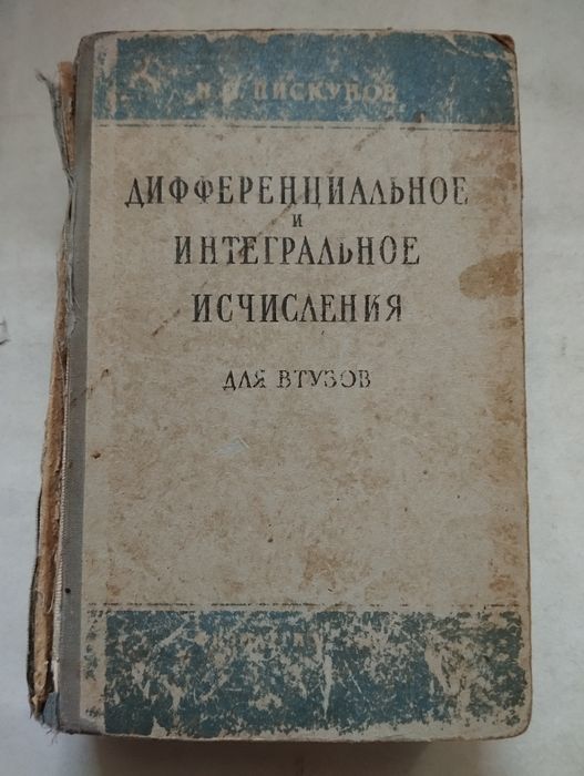 Н. С. Пискунов, Дифференциальное и интегральное исчисление по для ВТУЗ