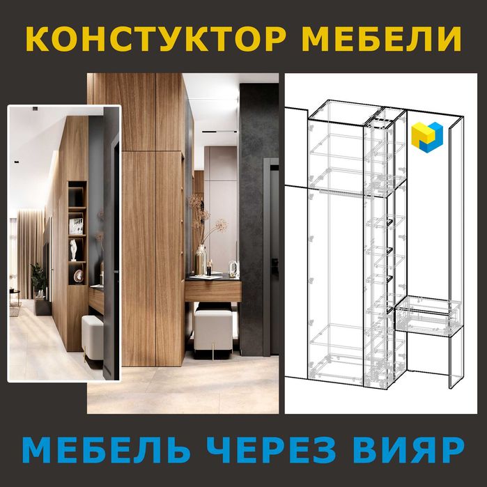 Конструктор-Проектирование корпусной мебели: Базис, Вияр, SketchUp