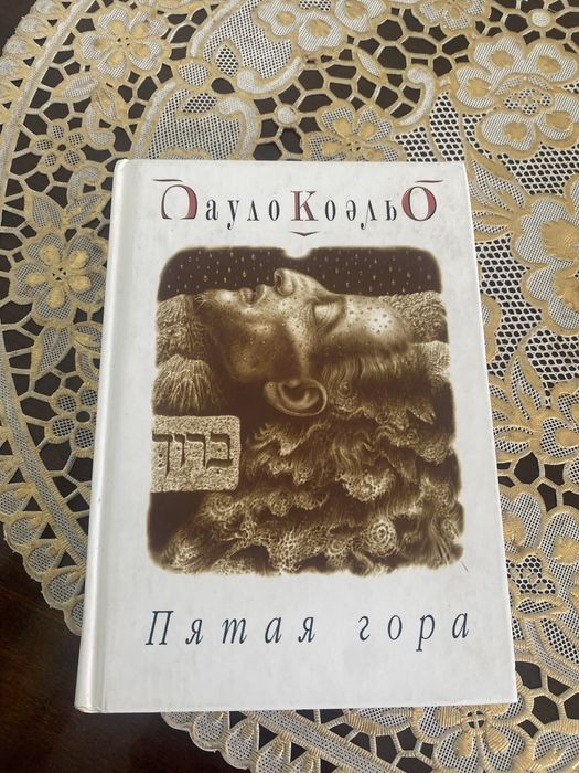 П. Коэльо. Пятая гора