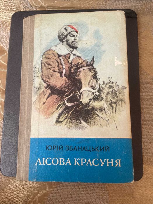 Збанецький. Лісова красуня