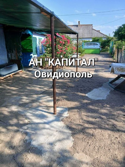 АН "Капитал" Овидиополь. Продам дом в с. Роксоланы.