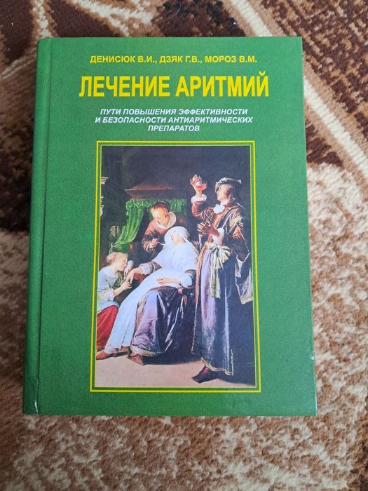 Лечение аритмий, В.И. Денисюк, кардіологія, книга